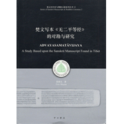 梵文写本《无二平等经》的对勘与研究 = Advayasamatavijaya : A Study Based upon the Sanskrit Manuscript Found in Tibet