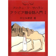 アハラン・ワ・サハラン　アラビア語会話入門 Ⅰ（CD付）
